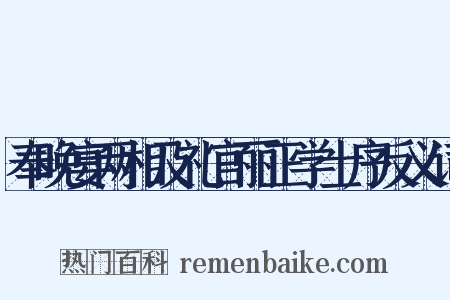 奉晚宴两相及礼官丽正学士序反义词是什么意思的图片